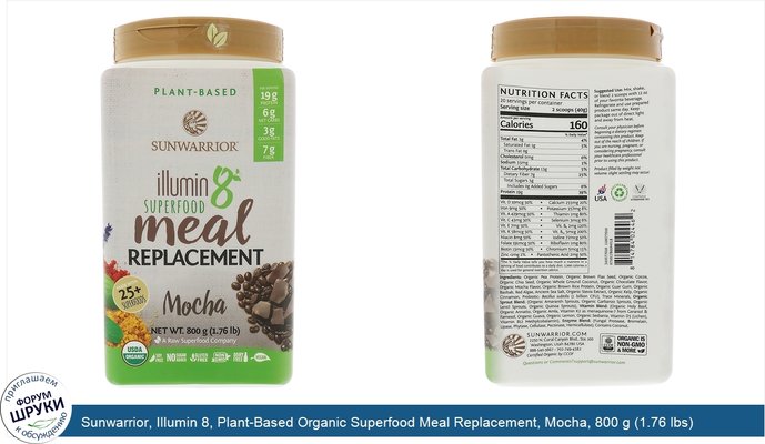 Sunwarrior, Illumin 8, Plant-Based Organic Superfood Meal Replacement, Mocha, 800 g (1.76 lbs)