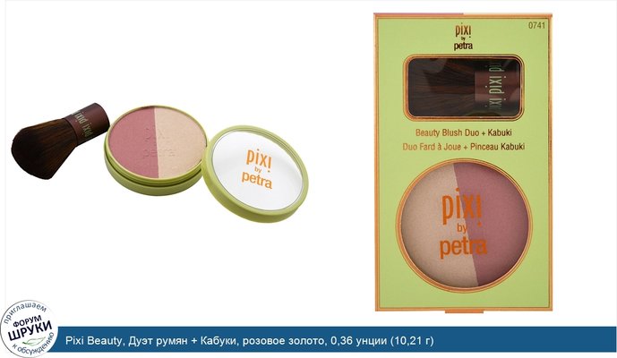 Pixi Beauty, Дуэт румян + Кабуки, розовое золото, 0,36 унции (10,21 г)