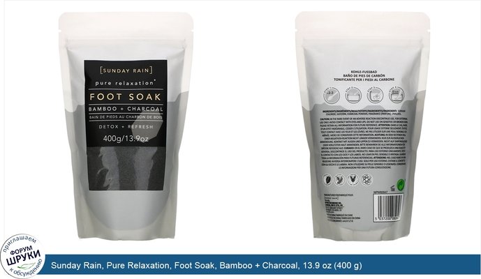 Sunday Rain, Pure Relaxation, Foot Soak, Bamboo + Charcoal, 13.9 oz (400 g)