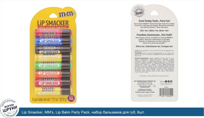 Lip Smacker, MM\'s, Lip Balm Party Pack, набор бальзамов для губ, 8шт.