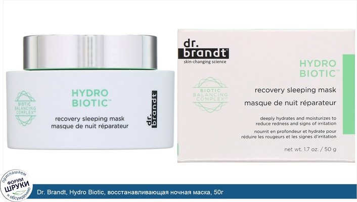 Dr. Brandt, Hydro Biotic, восстанавливающая ночная маска, 50г