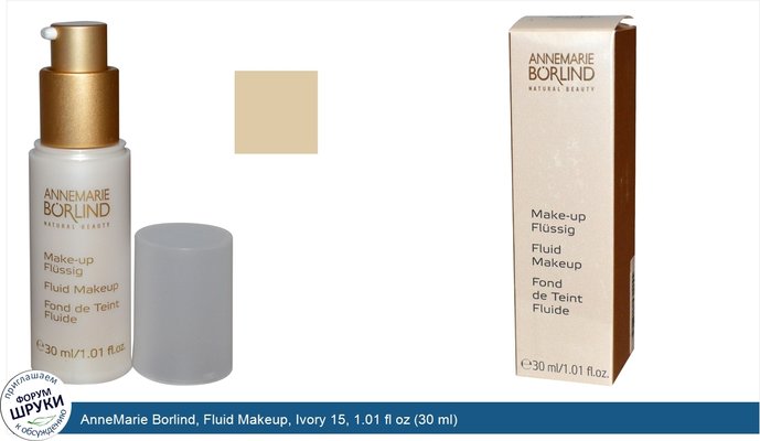 AnneMarie Borlind, Fluid Makeup, Ivory 15, 1.01 fl oz (30 ml)