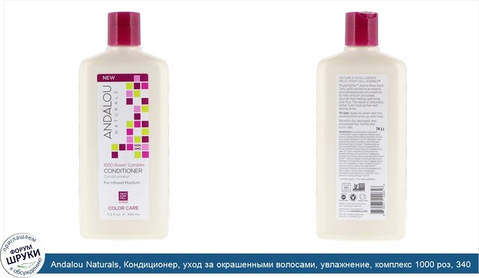 Andalou Naturals, Кондиционер, уход за окрашенными волосами, увлажнение, комплекс 1000 роз, 340 мл (11,5 унций)