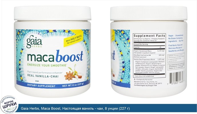 Gaia Herbs, Maca Boost, Настоящая ваниль - чаи, 8 унции (227 г)