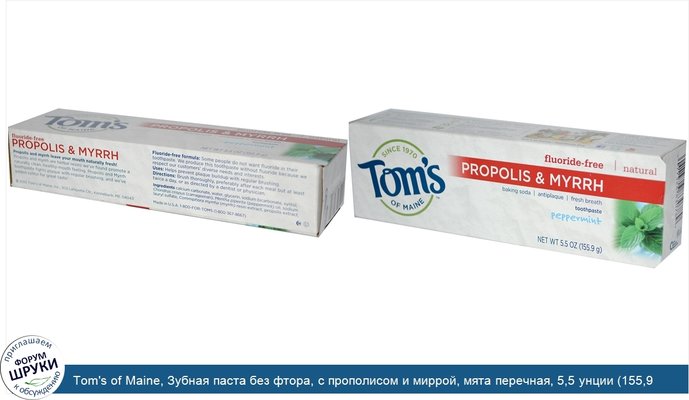 Tom\'s of Maine, Зубная паста без фтора, с прополисом и миррой, мята перечная, 5,5 унции (155,9 г)