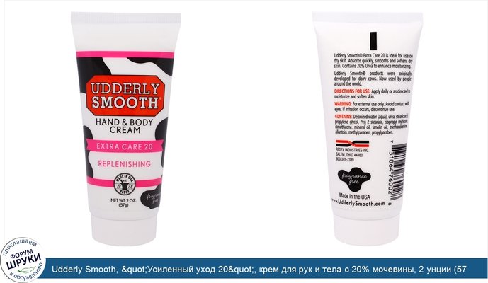 Udderly Smooth, &quot;Усиленный уход 20&quot;, крем для рук и тела с 20% мочевины, 2 унции (57 г)