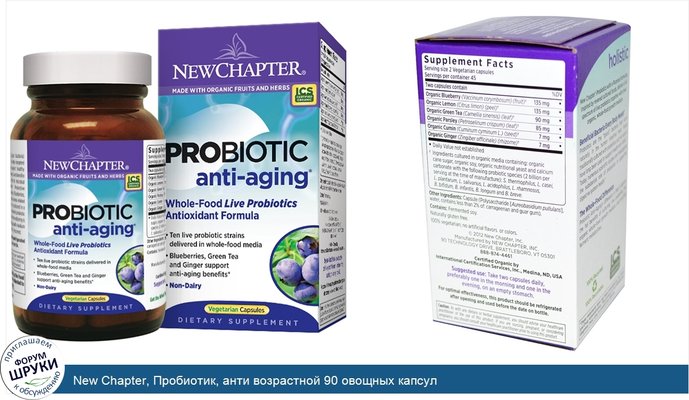 New Chapter, Пробиотик, анти возрастной 90 овощных капсул