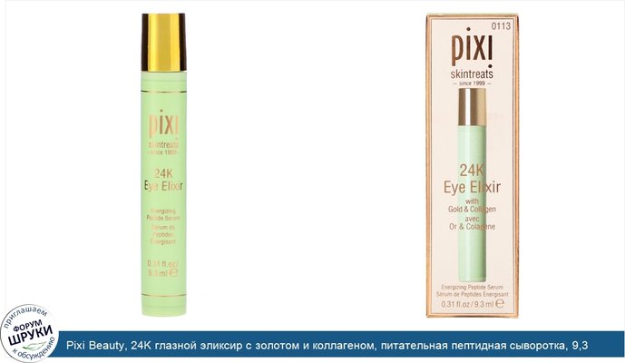 Pixi Beauty, 24K глазной эликсир с золотом и коллагеном, питательная пептидная сыворотка, 9,3 мл (0,31 жидких унции)