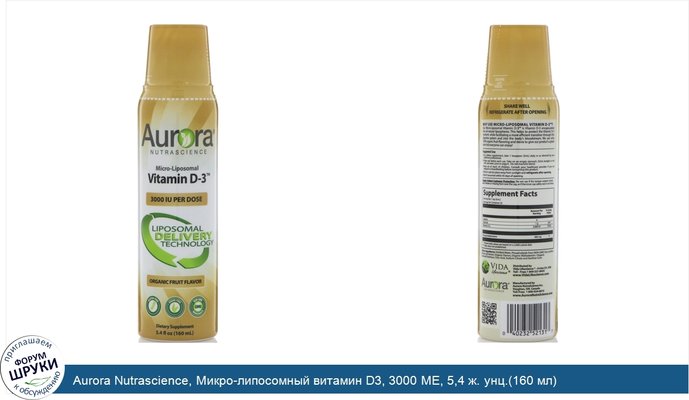 Aurora Nutrascience, Микро-липосомный витамин D3, 3000 МЕ, 5,4 ж. унц.(160 мл)