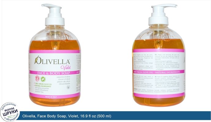 Olivella, Face Body Soap, Violet, 16.9 fl oz (500 ml)