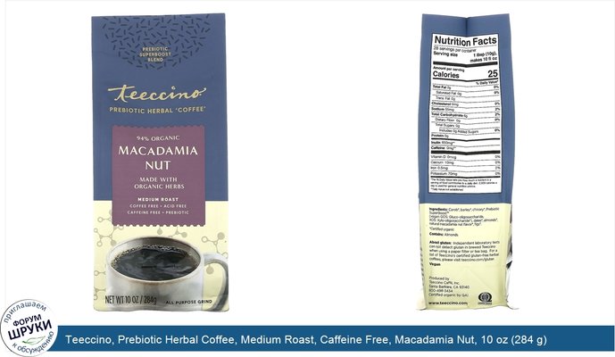 Teeccino, Prebiotic Herbal Coffee, Medium Roast, Caffeine Free, Macadamia Nut, 10 oz (284 g)