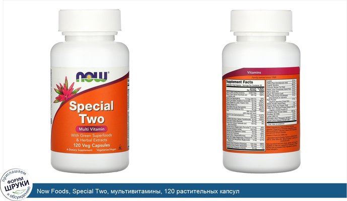 Now Foods, Special Two, мультивитамины, 120 растительных капсул