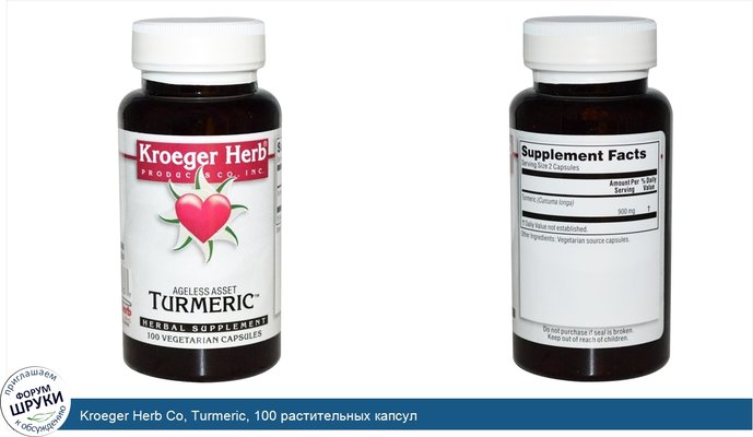 Kroeger Herb Co, Turmeric, 100 растительных капсул