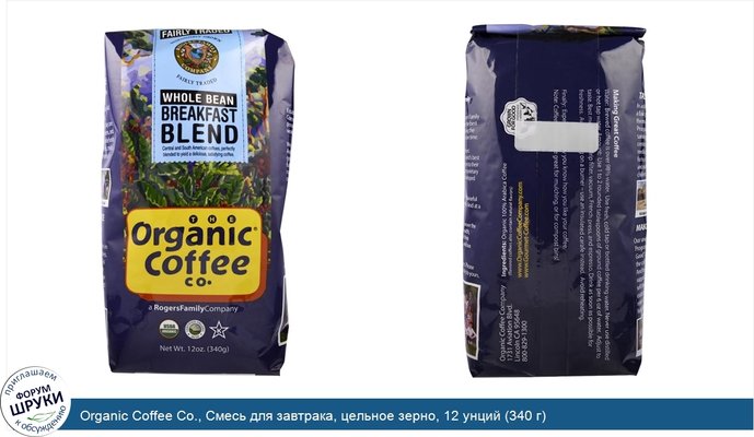 Organic Coffee Co., Смесь для завтрака, цельное зерно, 12 унций (340 г)