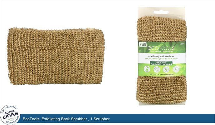 EcoTools, Exfoliating Back Scrubber , 1 Scrubber