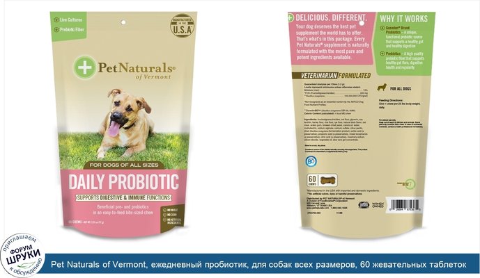 Pet Naturals of Vermont, ежедневный пробиотик, для собак всех размеров, 60 жевательных таблеток, 72 г (2,55 унции)