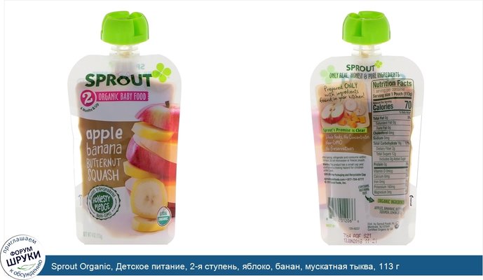 Sprout Organic, Детское питание, 2-я ступень, яблоко, банан, мускатная тыква, 113 г