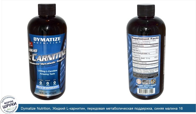 Dymatize Nutrition, Жидкий L-карнитин, передовая метаболическая поддержка, синяя малина 16 жидких унции (473 мл)