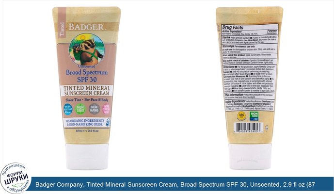 Badger Company, Tinted Mineral Sunscreen Cream, Broad Spectrum SPF 30, Unscented, 2.9 fl oz (87 ml)