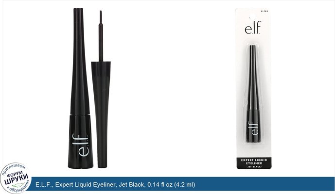 E.L.F., Expert Liquid Eyeliner, Jet Black, 0.14 fl oz (4.2 ml)