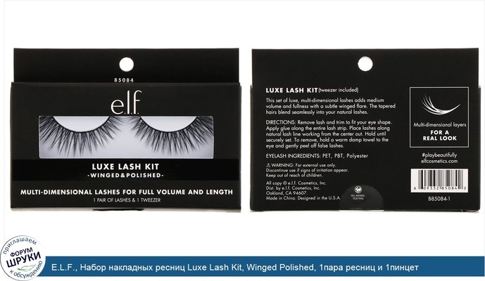 E.L.F., Набор накладных ресниц Luxe Lash Kit, Winged Polished, 1пара ресниц и 1пинцет