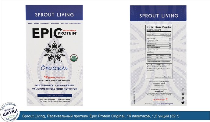 Sprout Living, Растительный протеин Epic Protein Original, 16 пакетиков, 1,2 унций (32 г) каждый