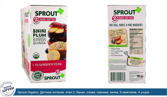 Sprout Organic, Детское питание, этап 2, банан, слива, черника, киноа, 5 пакетиков, 4 унций (113 г) каждый