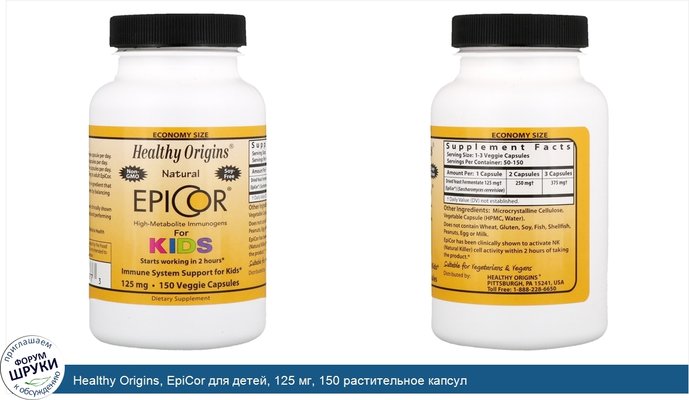 Healthy Origins, EpiCor для детей, 125 мг, 150 растительное капсул