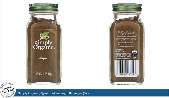 Simply Organic, Душистый перец, 3,07 унции (87 г)