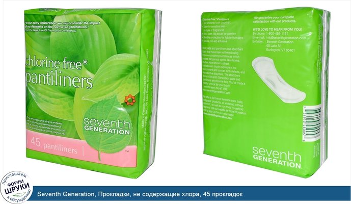 Seventh Generation, Прокладки, не содержащие хлора, 45 прокладок