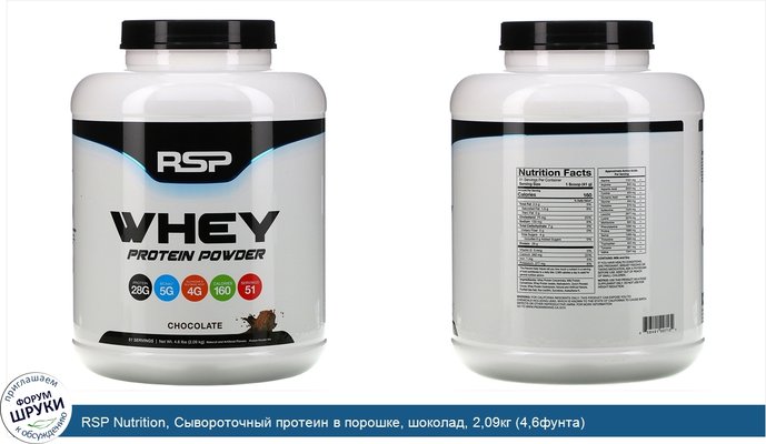 RSP Nutrition, Сывороточный протеин в порошке, шоколад, 2,09кг (4,6фунта)