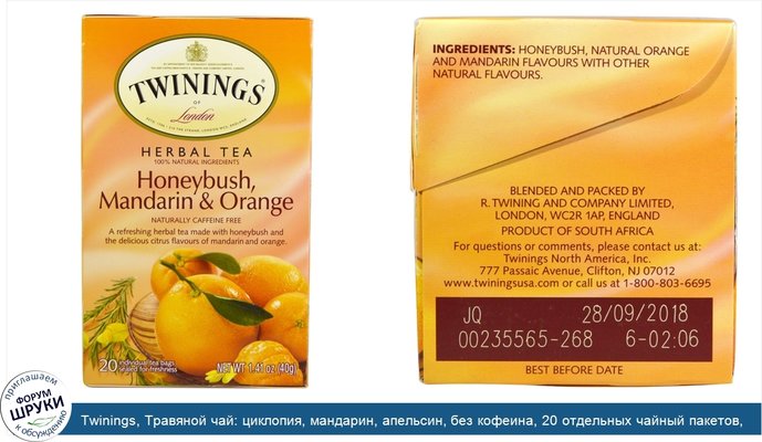 Twinings, Травяной чай: циклопия, мандарин, апельсин, без кофеина, 20 отдельных чайный пакетов, 1.41 унц. (40 г)