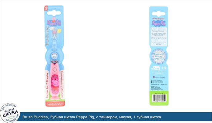 Brush Buddies, Зубная щетка Peppa Pig, с таймером, мягкая, 1 зубная щетка