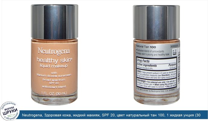 Neutrogena, Здоровая кожа, жидкий макияж, SPF 20, цвет натуральный тан 100, 1 жидкая унция (30 мл)