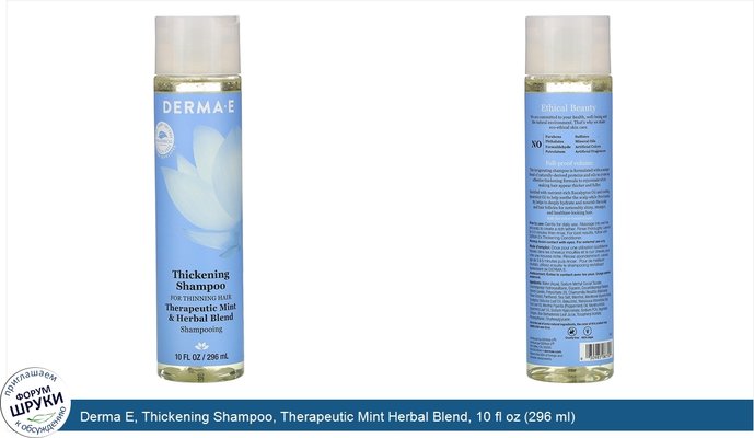 Derma E, Thickening Shampoo, Therapeutic Mint Herbal Blend, 10 fl oz (296 ml)