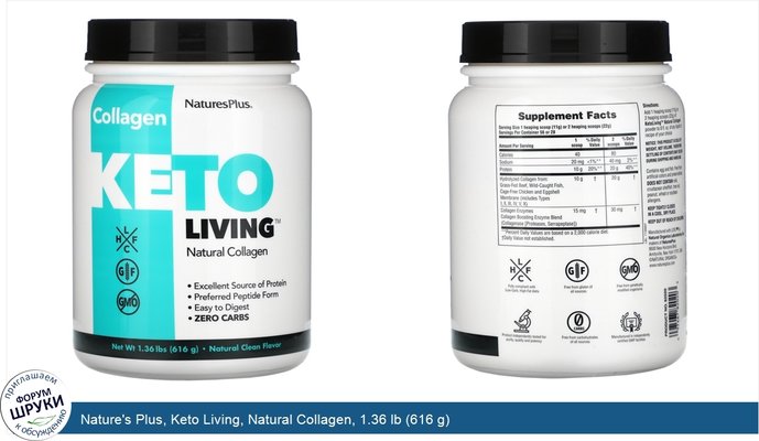 Nature\'s Plus, Keto Living, Natural Collagen, 1.36 lb (616 g)