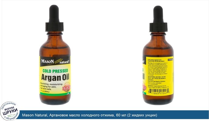 Mason Natural, Аргановое масло холодного отжима, 60 мл (2 жидких унции)