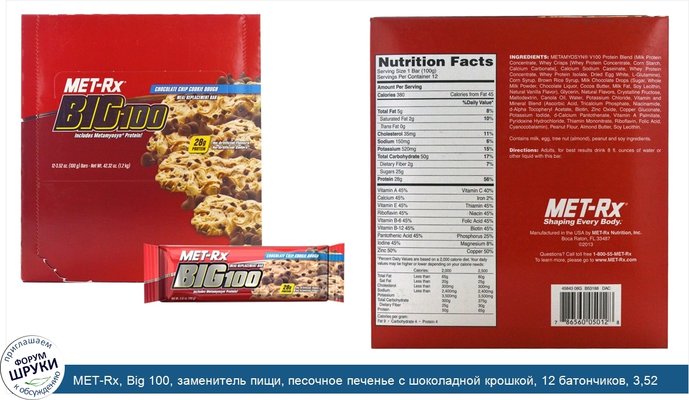 MET-Rx, Big 100, заменитель пищи, песочное печенье с шоколадной крошкой, 12 батончиков, 3,52 унции (100 г) в каждом