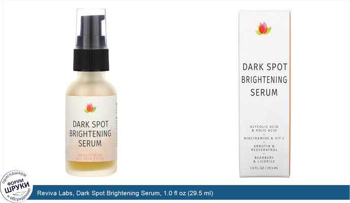 Reviva Labs, Dark Spot Brightening Serum, 1.0 fl oz (29.5 ml)