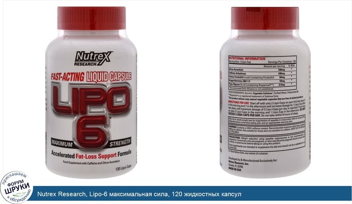 Nutrex Research, Lipo-6 максимальная сила, 120 жидкостных капсул