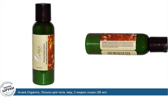 Isvara Organics, Лосьон для тела, мед, 2 жидких унции (58 мл)