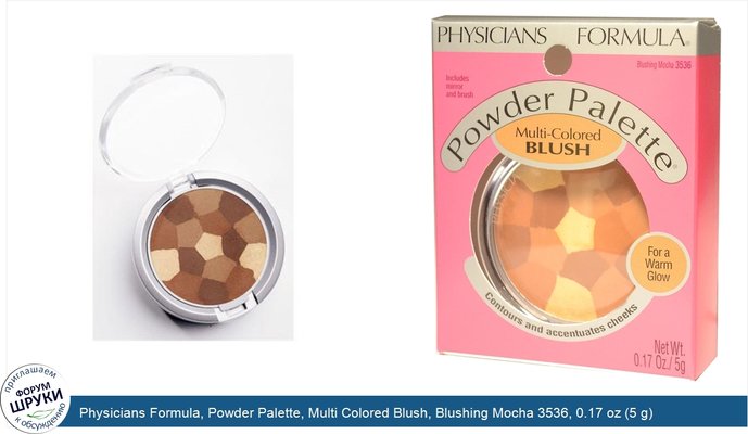 Physicians Formula, Powder Palette, Multi Colored Blush, Blushing Mocha 3536, 0.17 oz (5 g)