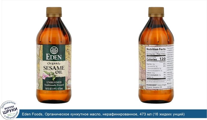 Eden Foods, Органическое кунжутное масло, нерафинированное, 473 мл (16 жидких унций)