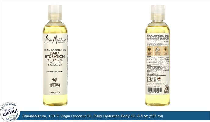 SheaMoisture, 100 % Virgin Coconut Oil, Daily Hydration Body Oil, 8 fl oz (237 ml)