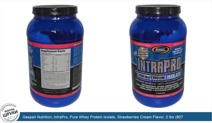 Gaspari Nutrition, IntraPro, Pure Whey Protein Isolate, Strawberries Cream Flavor, 2 lbs (907 g)