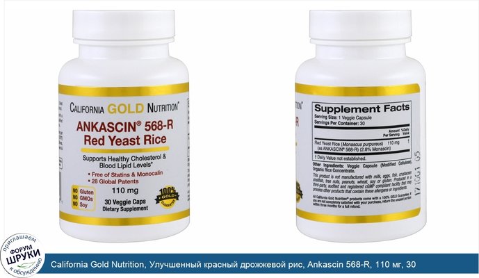California Gold Nutrition, Улучшенный красный дрожжевой рис, Ankascin 568-R, 110 мг, 30 растительных капсул