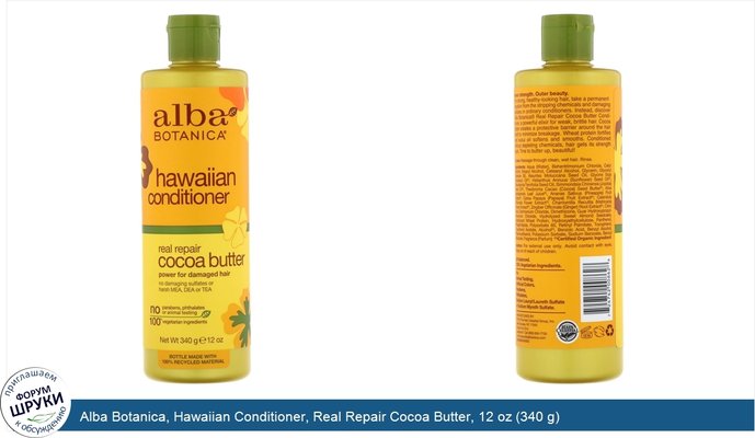 Alba Botanica, Hawaiian Conditioner, Real Repair Cocoa Butter, 12 oz (340 g)