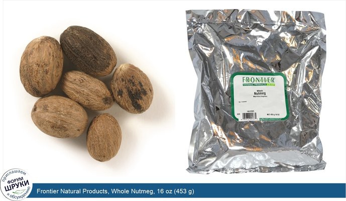 Frontier Natural Products, Whole Nutmeg, 16 oz (453 g)