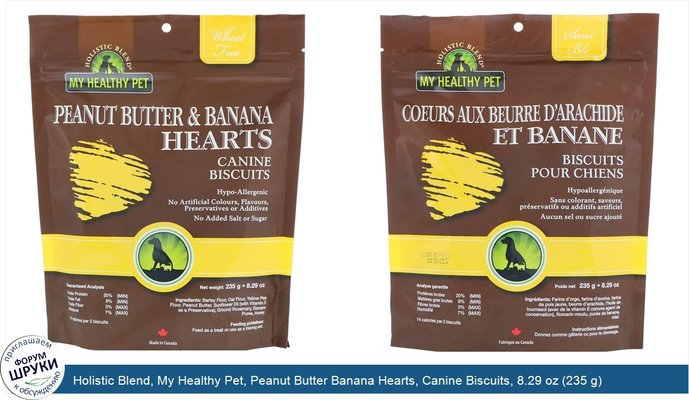 Holistic Blend, My Healthy Pet, Peanut Butter Banana Hearts, Canine Biscuits, 8.29 oz (235 g)