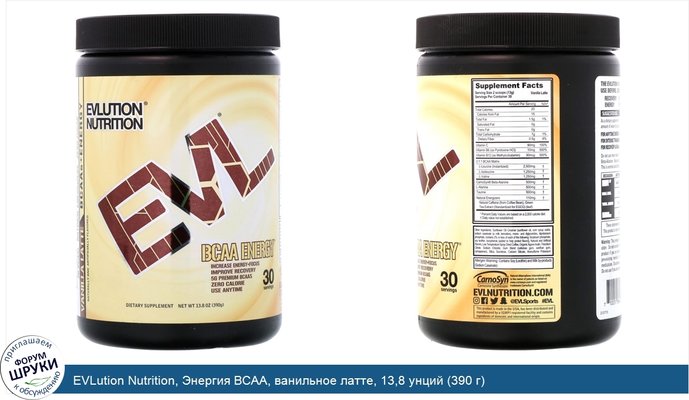 EVLution Nutrition, Энергия BCAA, ванильное латте, 13,8 унций (390 г)